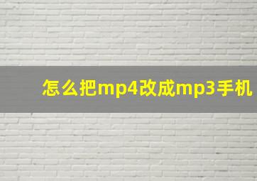 怎么把mp4改成mp3手机