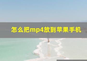 怎么把mp4放到苹果手机