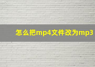 怎么把mp4文件改为mp3