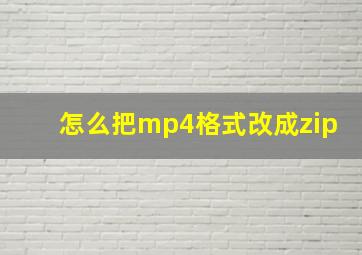 怎么把mp4格式改成zip