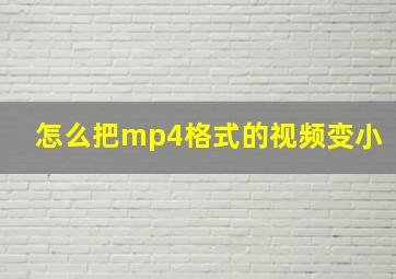 怎么把mp4格式的视频变小