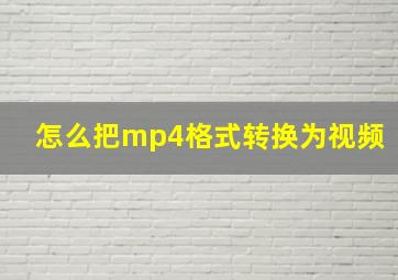 怎么把mp4格式转换为视频