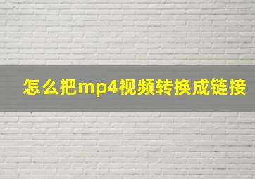 怎么把mp4视频转换成链接