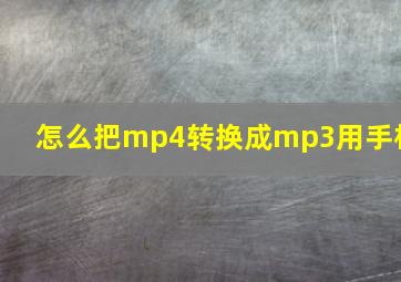 怎么把mp4转换成mp3用手机