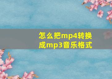 怎么把mp4转换成mp3音乐格式