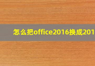 怎么把office2016换成2013