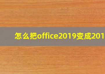 怎么把office2019变成2016