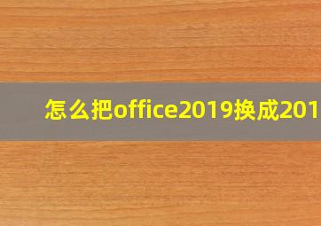 怎么把office2019换成2010