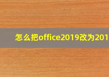 怎么把office2019改为2010