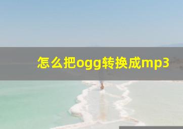 怎么把ogg转换成mp3