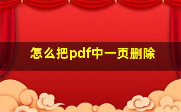 怎么把pdf中一页删除