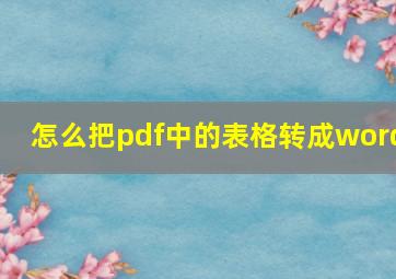 怎么把pdf中的表格转成word