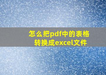 怎么把pdf中的表格转换成excel文件