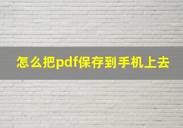 怎么把pdf保存到手机上去