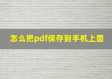 怎么把pdf保存到手机上面