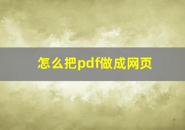 怎么把pdf做成网页