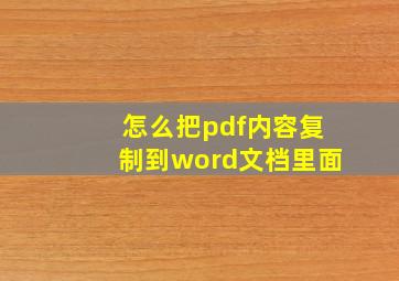 怎么把pdf内容复制到word文档里面