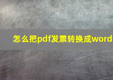 怎么把pdf发票转换成word