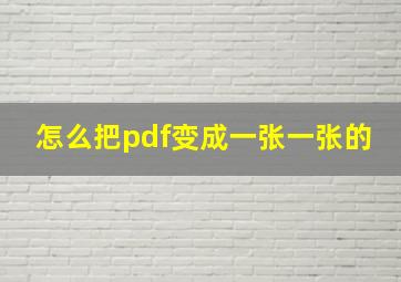 怎么把pdf变成一张一张的