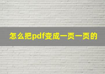 怎么把pdf变成一页一页的