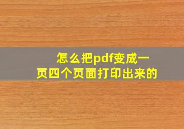 怎么把pdf变成一页四个页面打印出来的