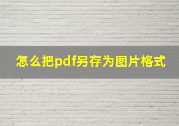 怎么把pdf另存为图片格式