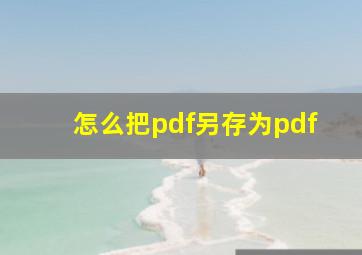 怎么把pdf另存为pdf