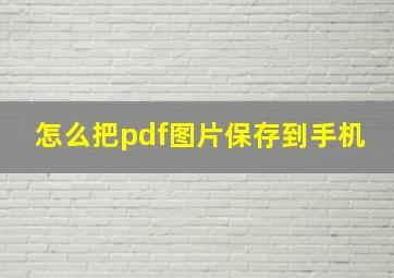 怎么把pdf图片保存到手机