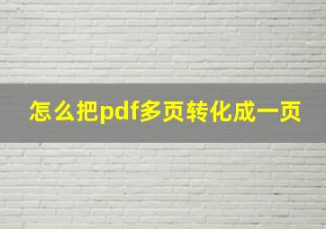 怎么把pdf多页转化成一页