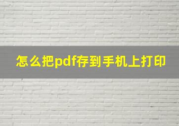 怎么把pdf存到手机上打印