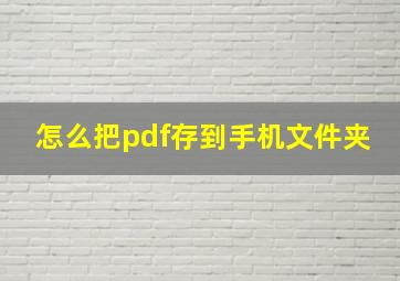 怎么把pdf存到手机文件夹