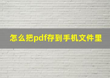 怎么把pdf存到手机文件里