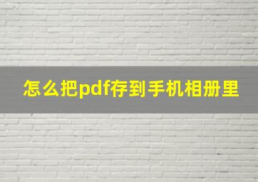 怎么把pdf存到手机相册里