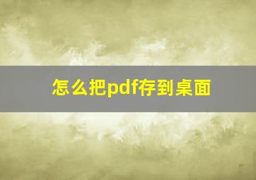 怎么把pdf存到桌面