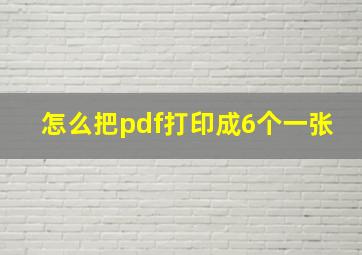 怎么把pdf打印成6个一张