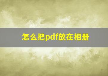 怎么把pdf放在相册