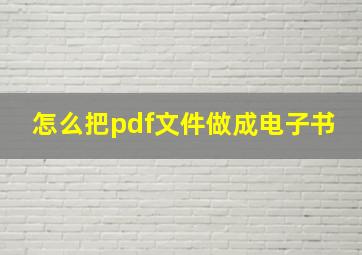 怎么把pdf文件做成电子书