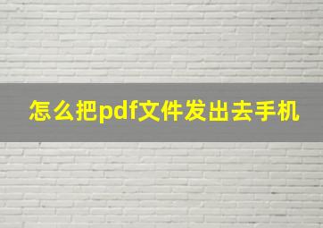 怎么把pdf文件发出去手机