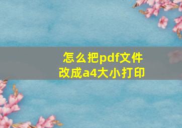 怎么把pdf文件改成a4大小打印