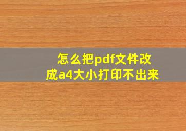 怎么把pdf文件改成a4大小打印不出来