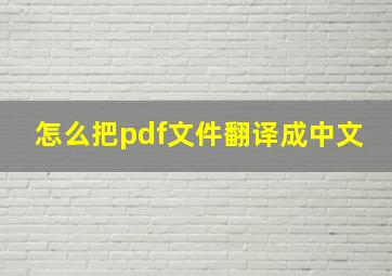 怎么把pdf文件翻译成中文