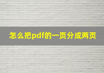 怎么把pdf的一页分成两页