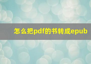 怎么把pdf的书转成epub