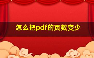 怎么把pdf的页数变少