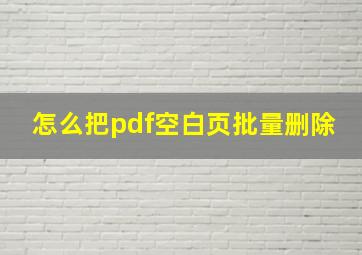 怎么把pdf空白页批量删除