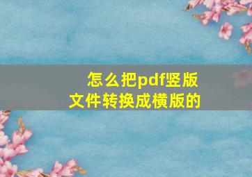 怎么把pdf竖版文件转换成横版的