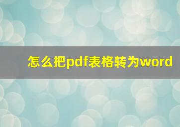 怎么把pdf表格转为word