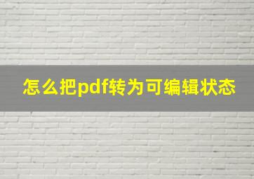 怎么把pdf转为可编辑状态