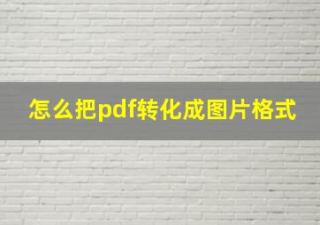 怎么把pdf转化成图片格式