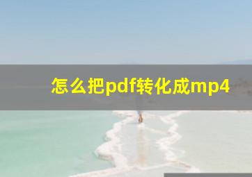 怎么把pdf转化成mp4